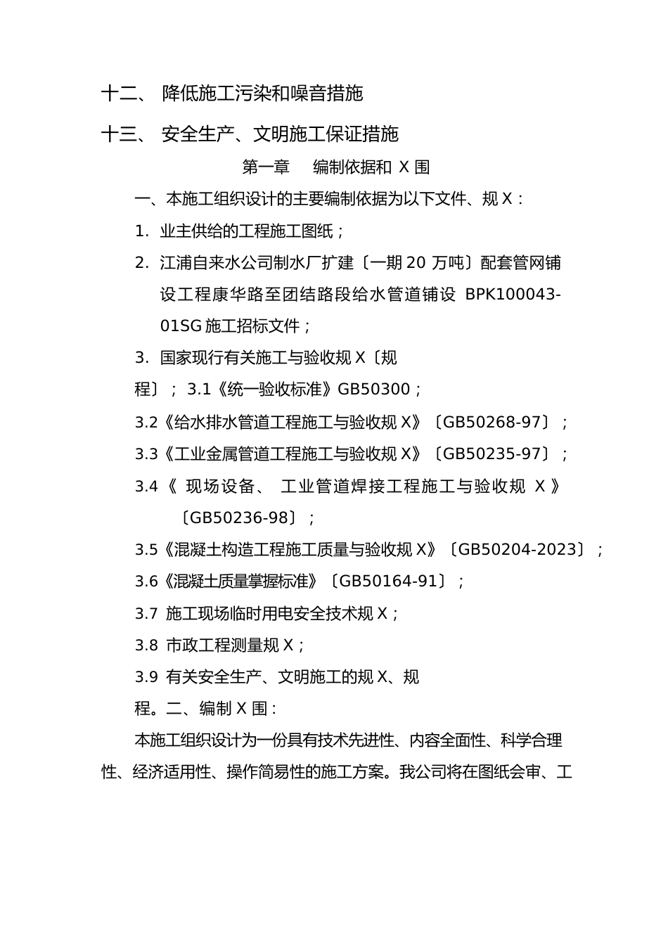 [DN1400球墨铸铁管]给水管道工程施工方案设计_第2页