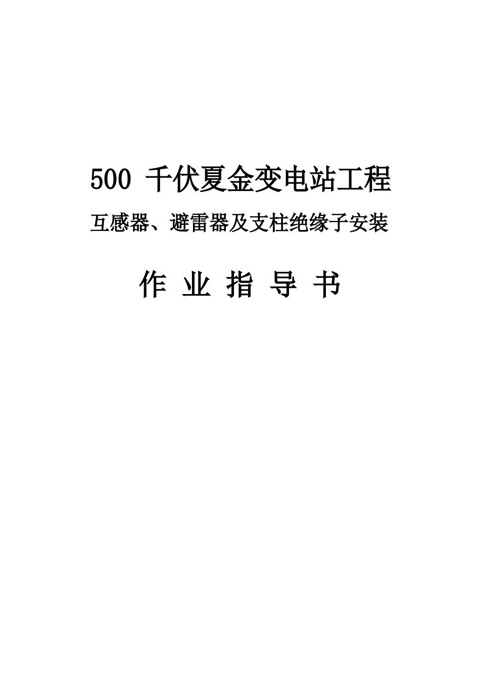 500千伏夏金变互感器、避雷器及支柱绝缘子安装作业指导书_第1页