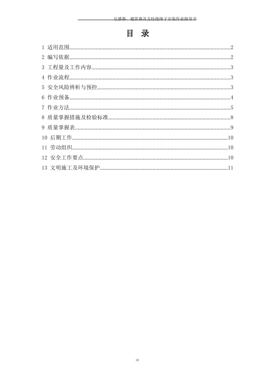 500千伏夏金变互感器、避雷器及支柱绝缘子安装作业指导书_第2页