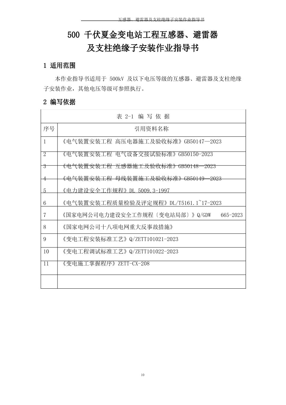 500千伏夏金变互感器、避雷器及支柱绝缘子安装作业指导书_第3页