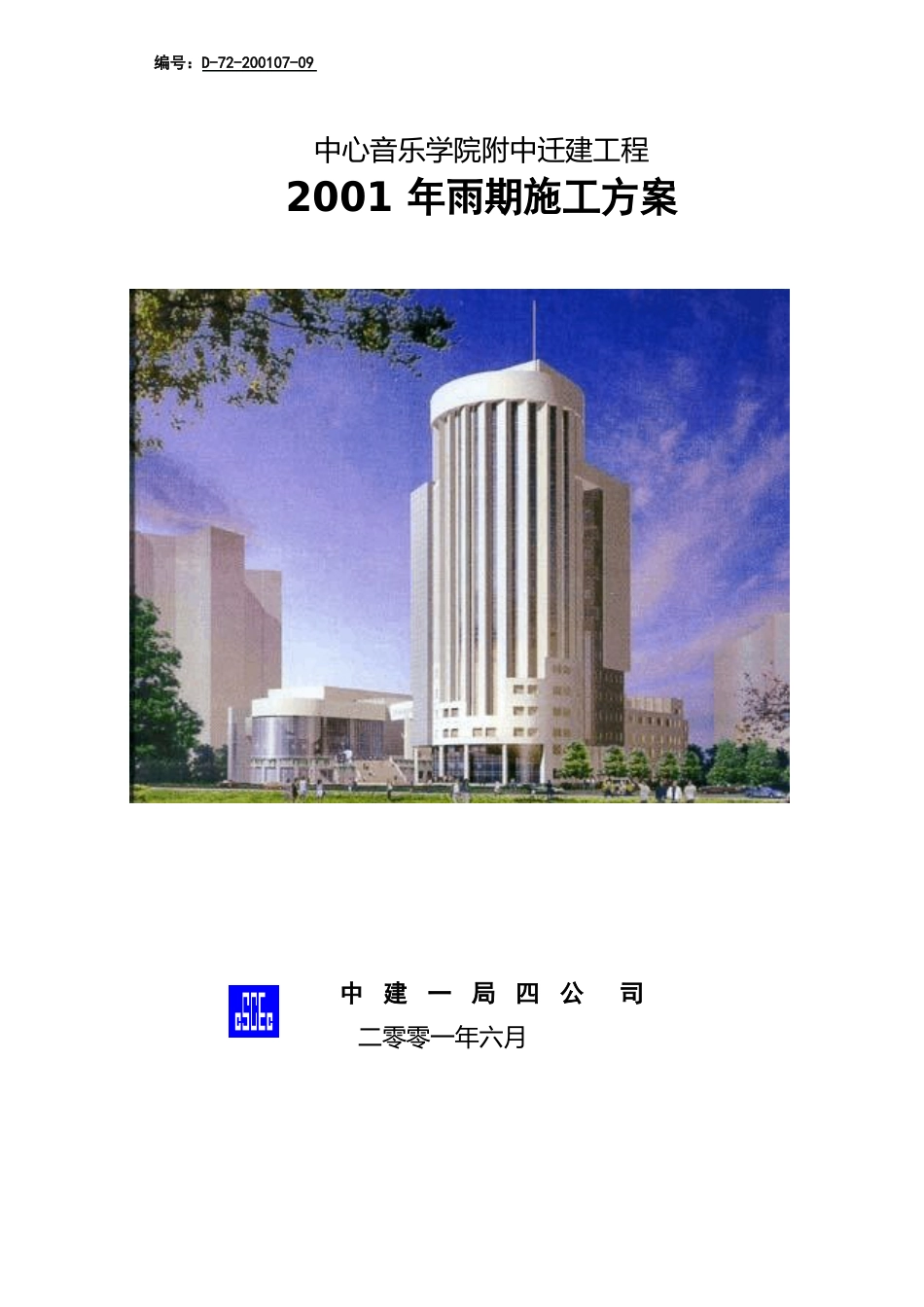 2023年雨期施工方案_第1页