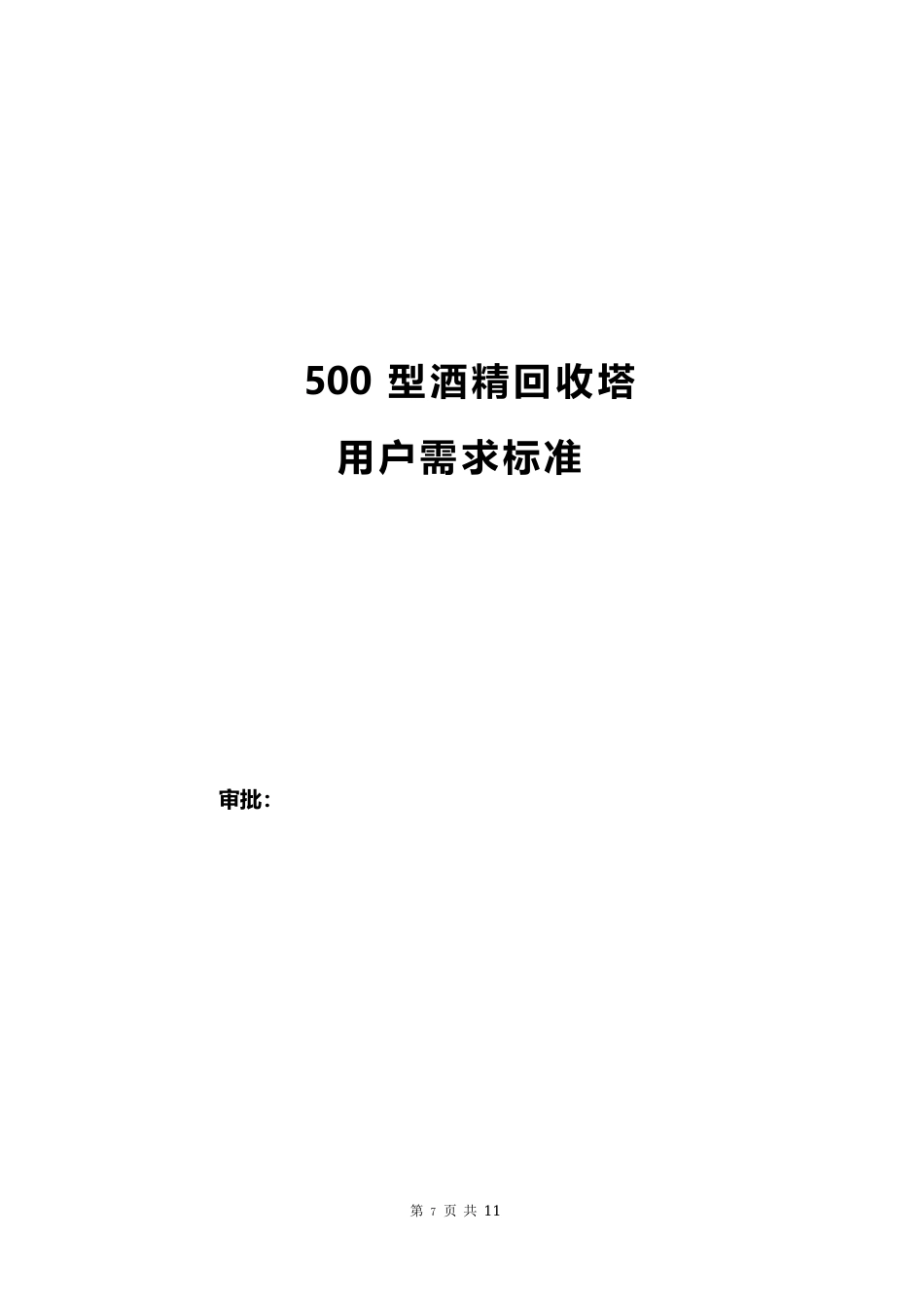 500型酒精回收塔用户需求标准_第1页