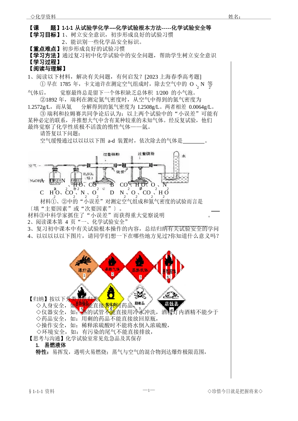 [人教版必修2]化学实验安全教案_第1页