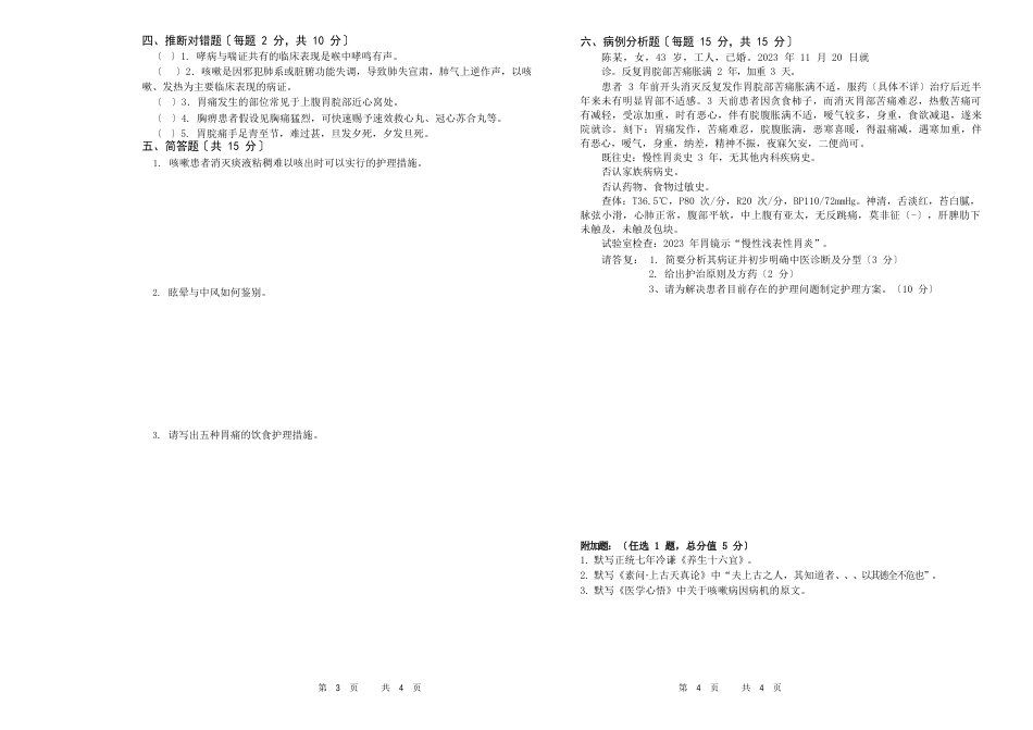 《中医临床护理学》试题库及答案(十一)_第2页