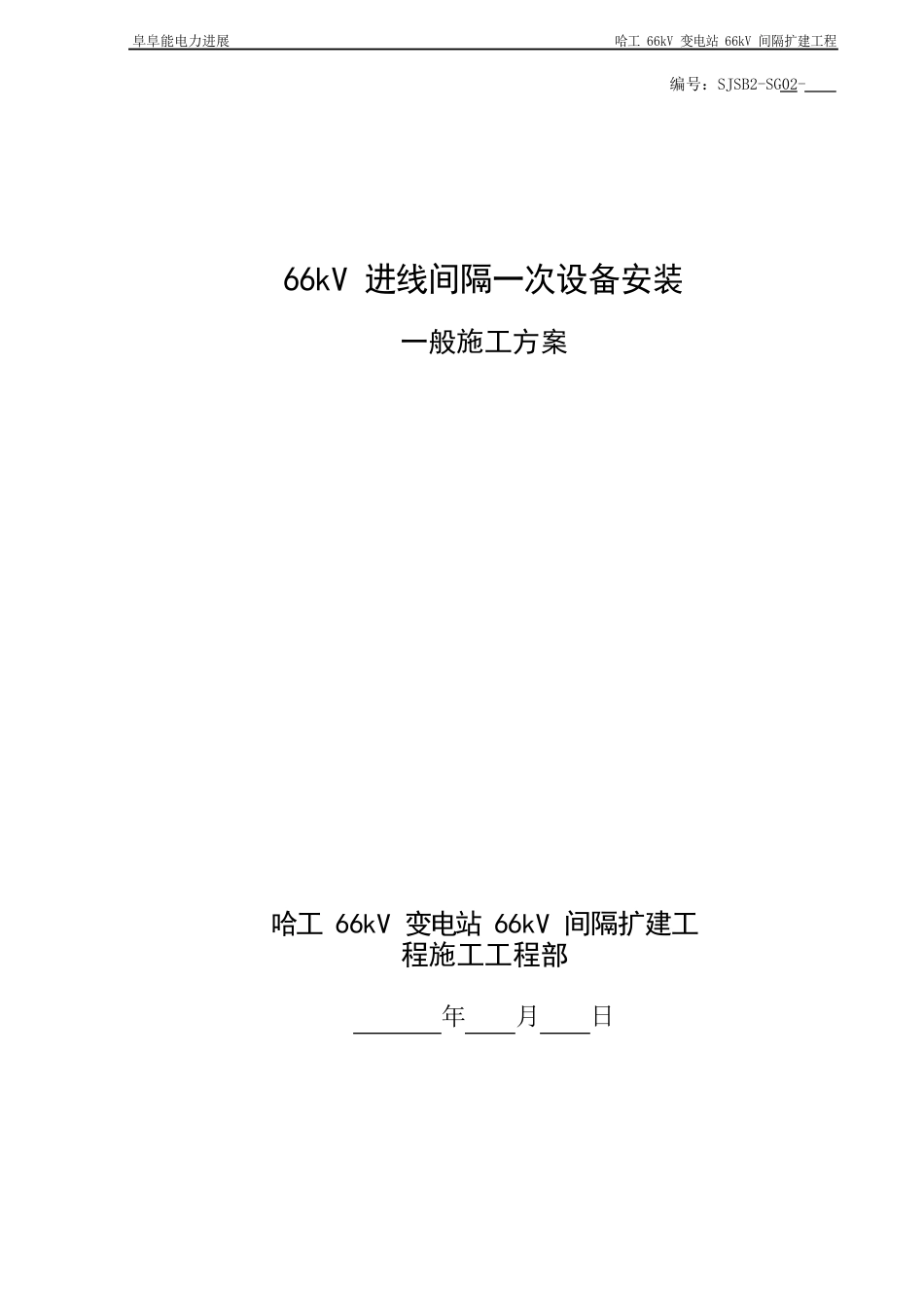 0266kV进线间隔一次设备安装一般施工方案_第1页