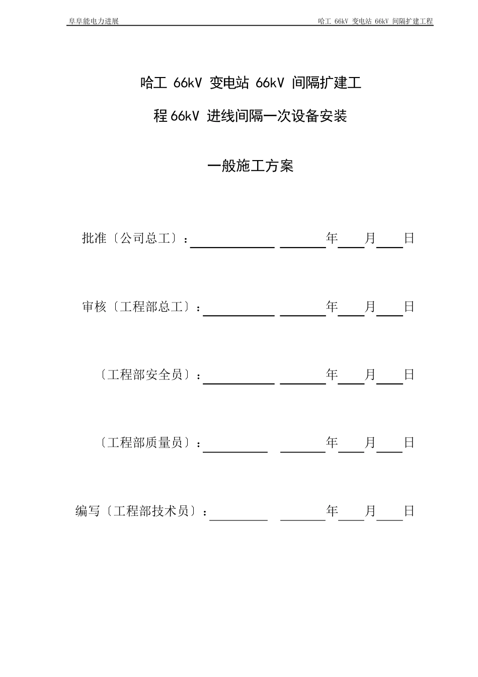 0266kV进线间隔一次设备安装一般施工方案_第2页