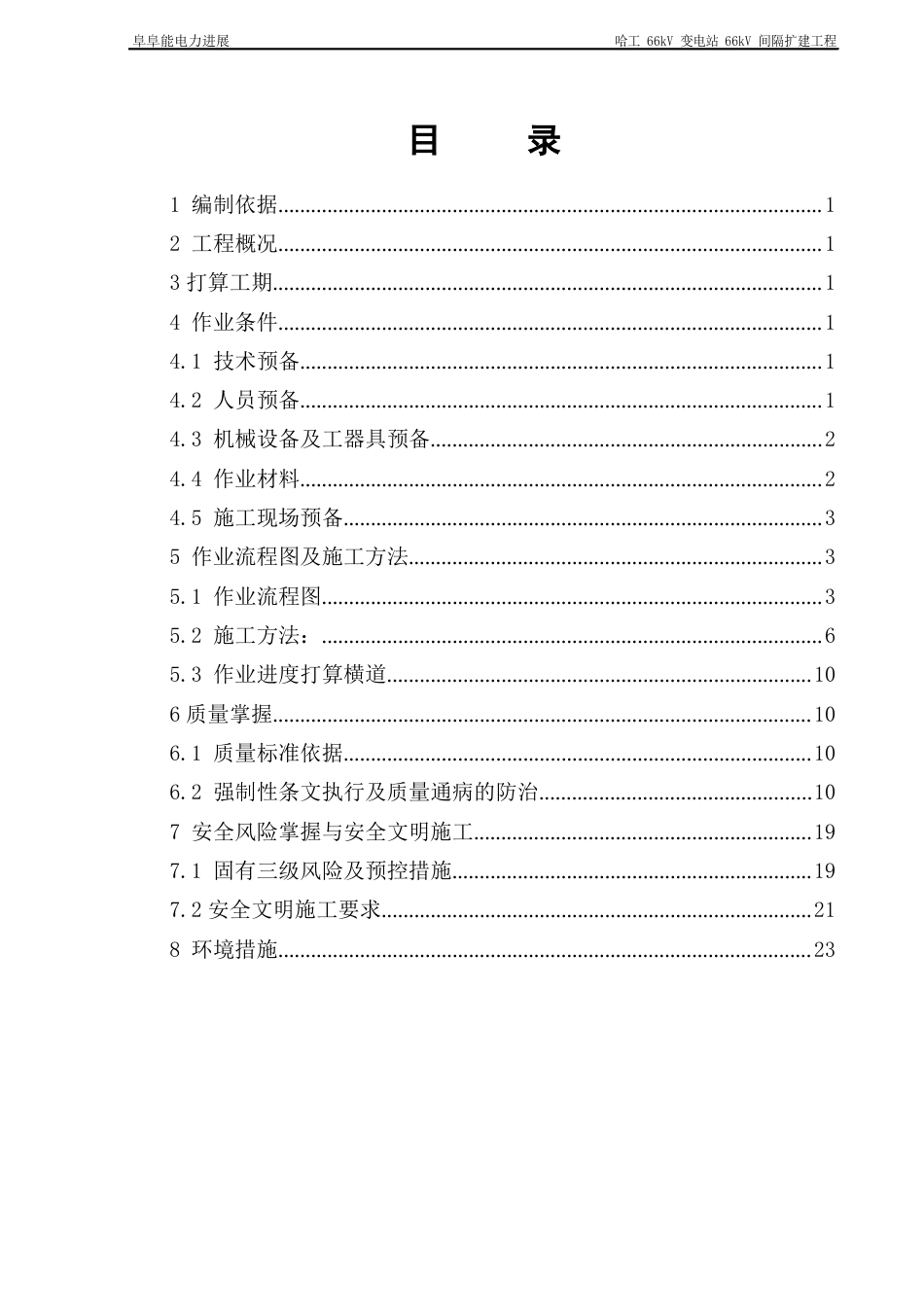 0266kV进线间隔一次设备安装一般施工方案_第3页