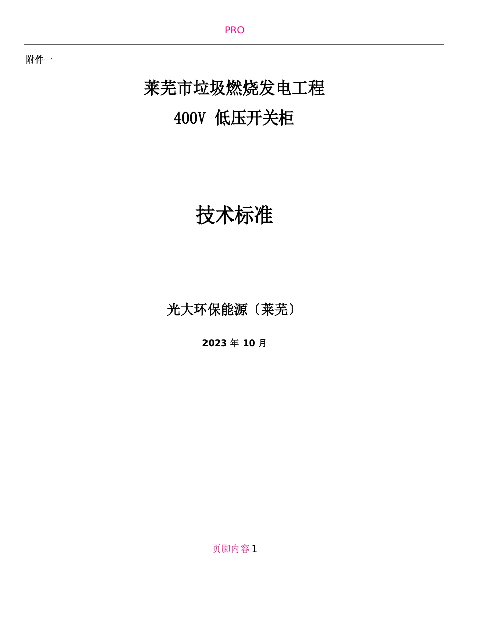 400V低压开关柜技术协议_第1页