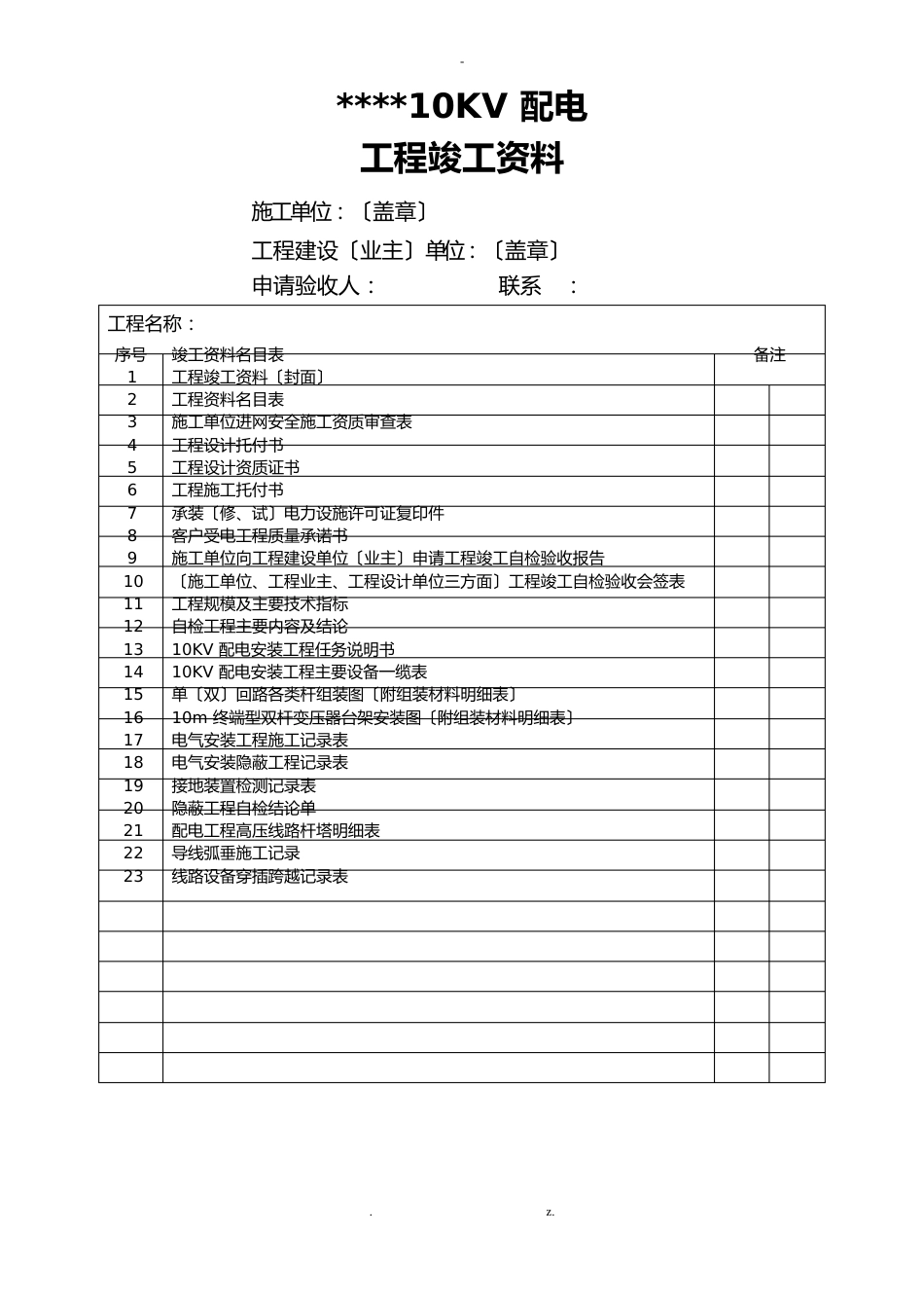 10kV配电工程验收资料_第1页