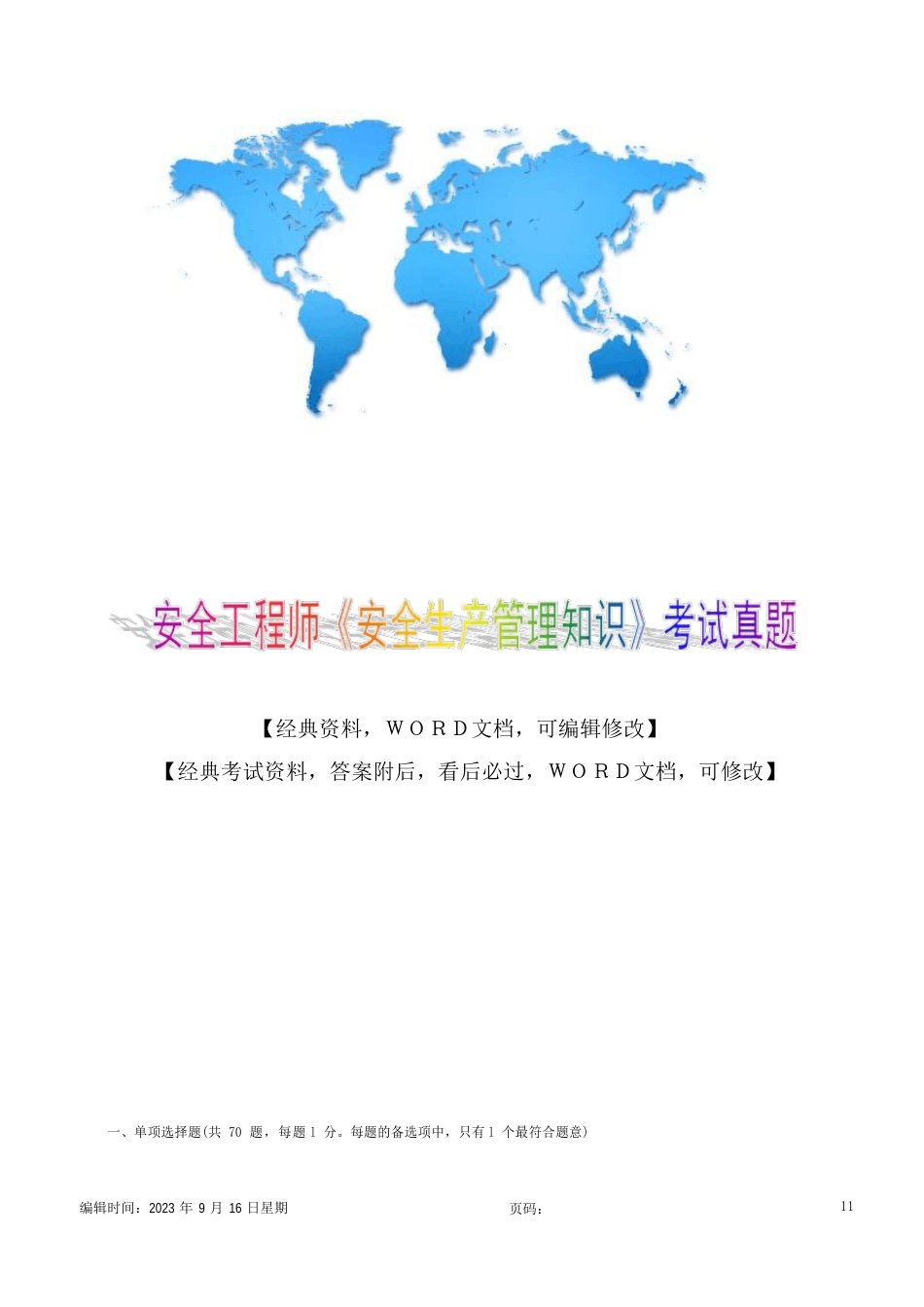 2023年安全-工程师《安全生产管理知识》考试真题10p_第1页