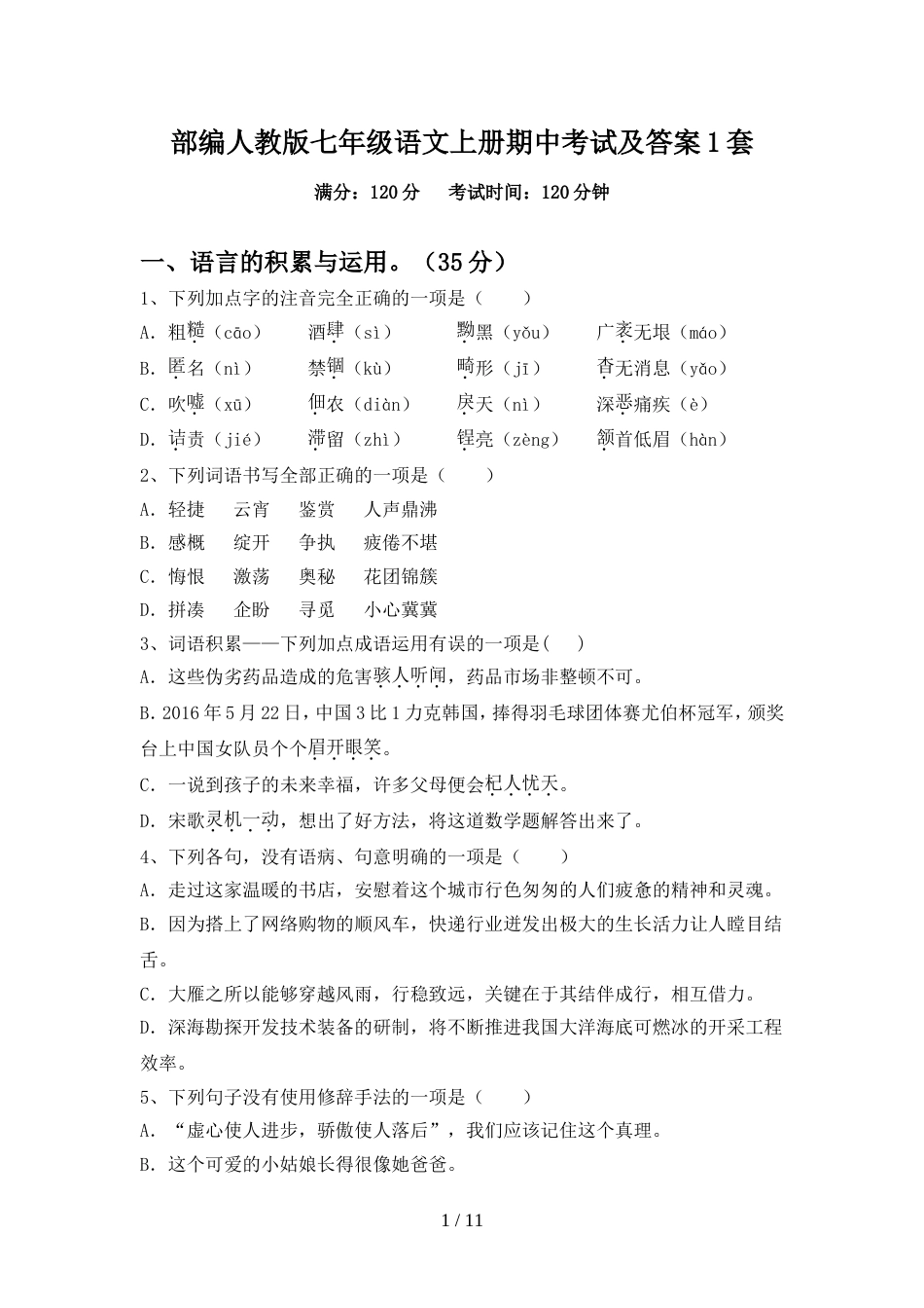 部编人教版七年级语文上册期中考试及答案1套_第1页