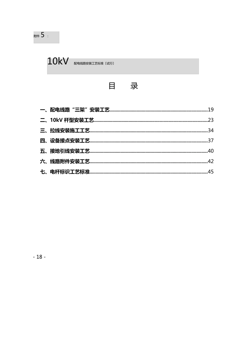 10kV配电线路安装工艺标准_第1页