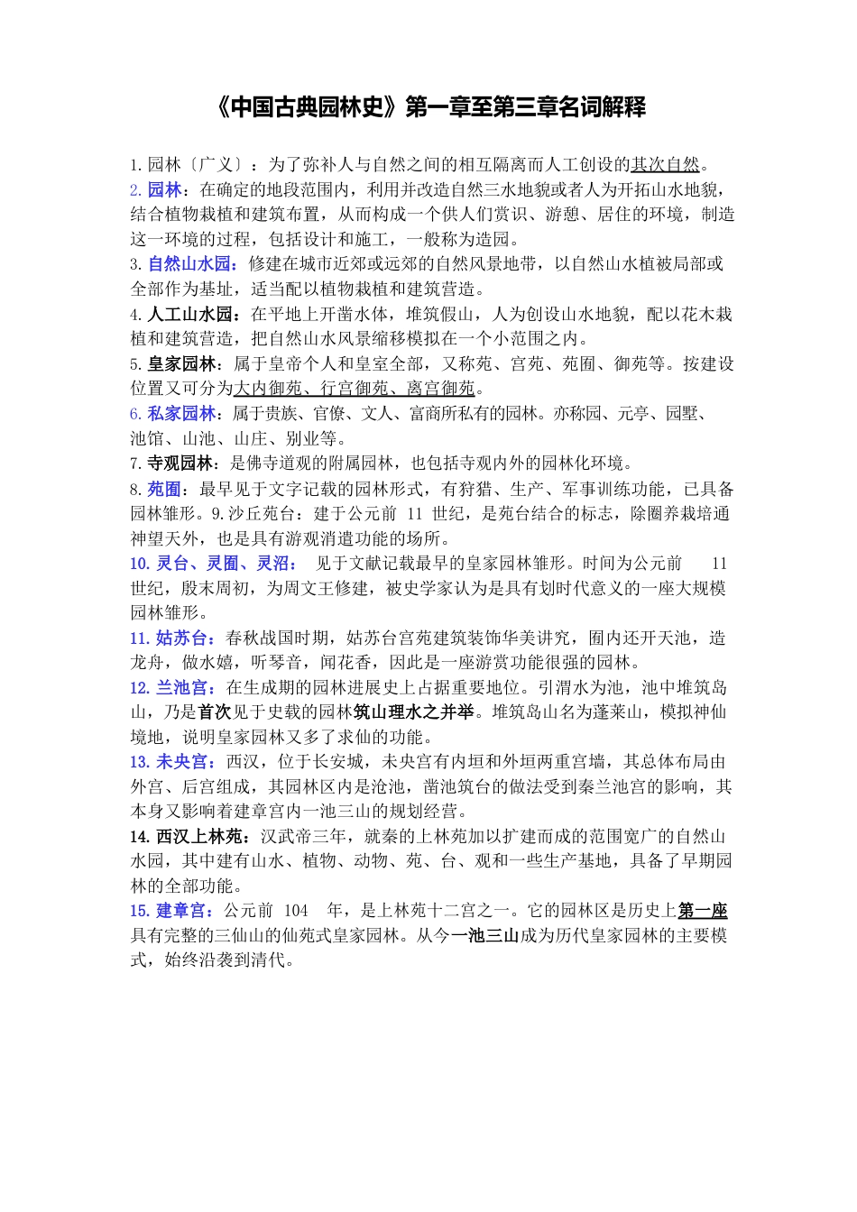 《中国古典园林史》名词解释_第1页