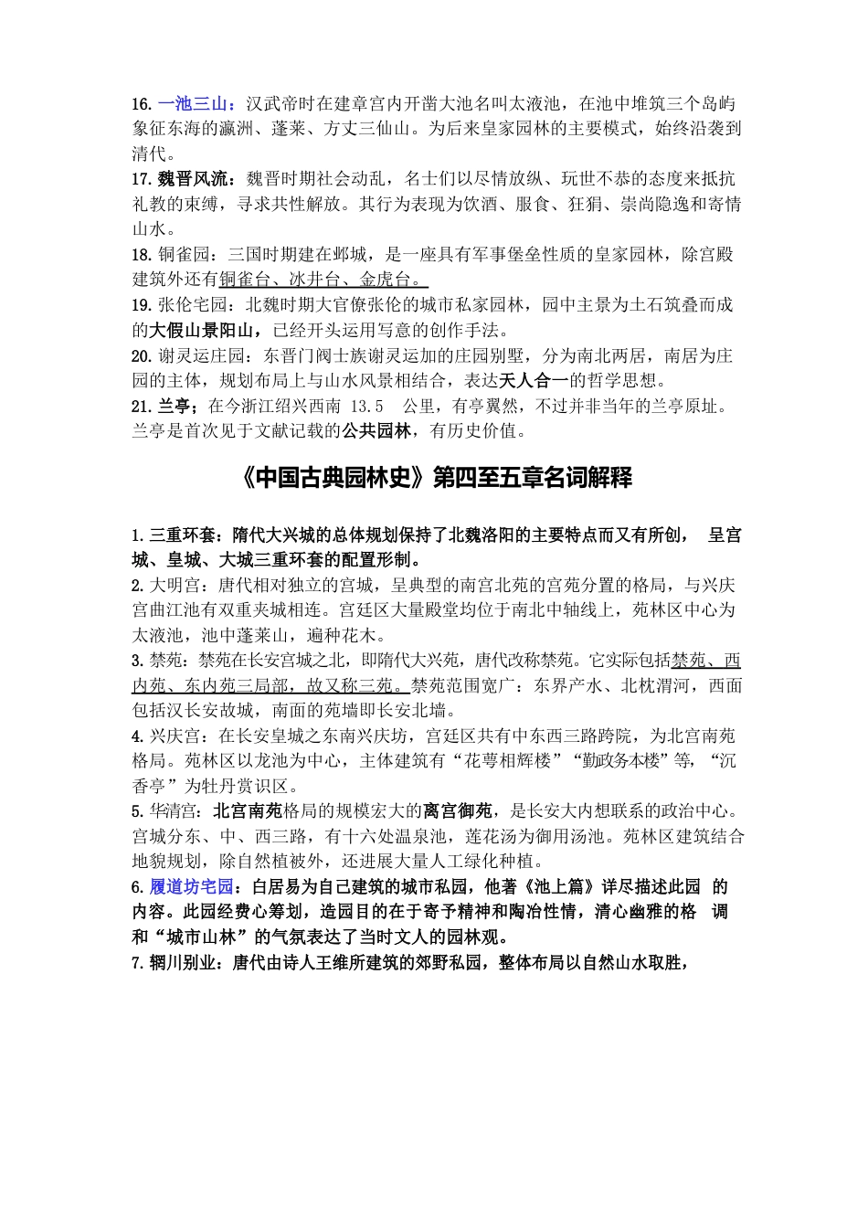 《中国古典园林史》名词解释_第2页
