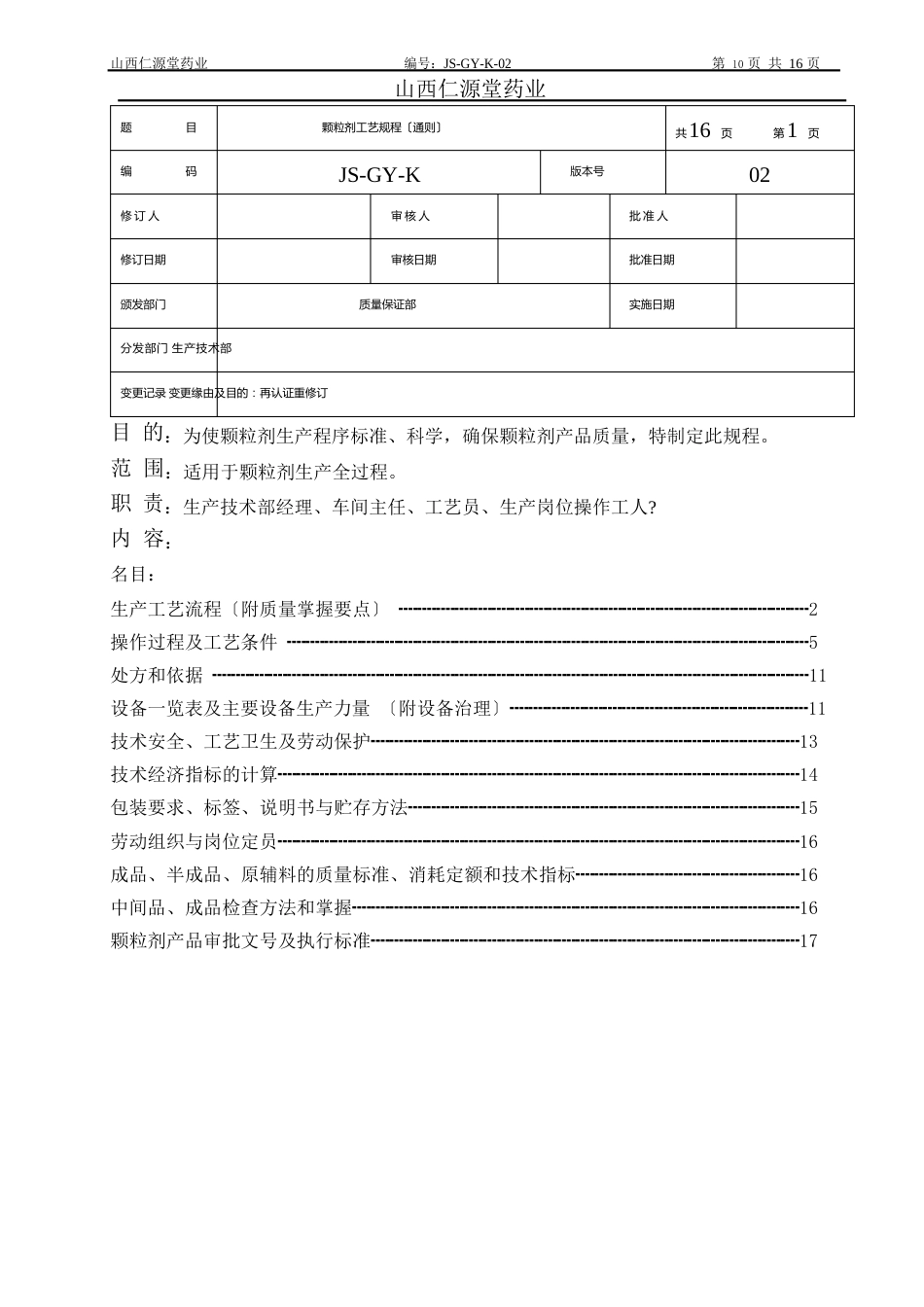 03颗粒剂工艺规程(通则)_第1页