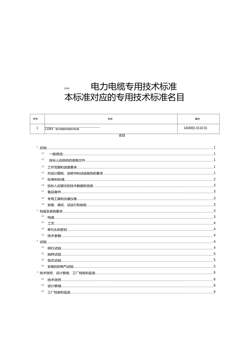 110kV电力电缆通用技术规范_第1页