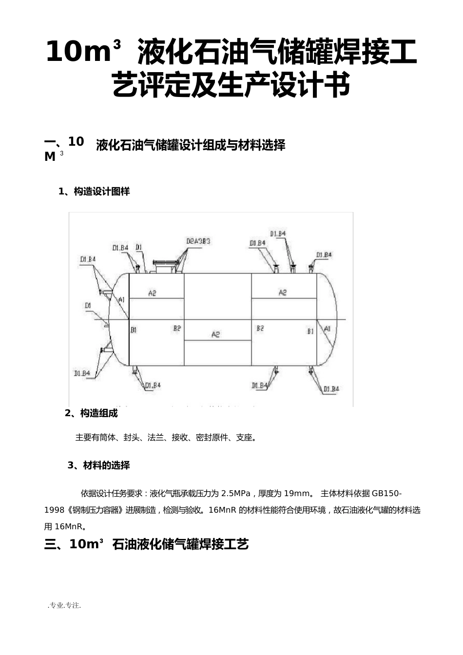 10m179液化石油气储罐焊接工艺评定与生产设计书_第1页