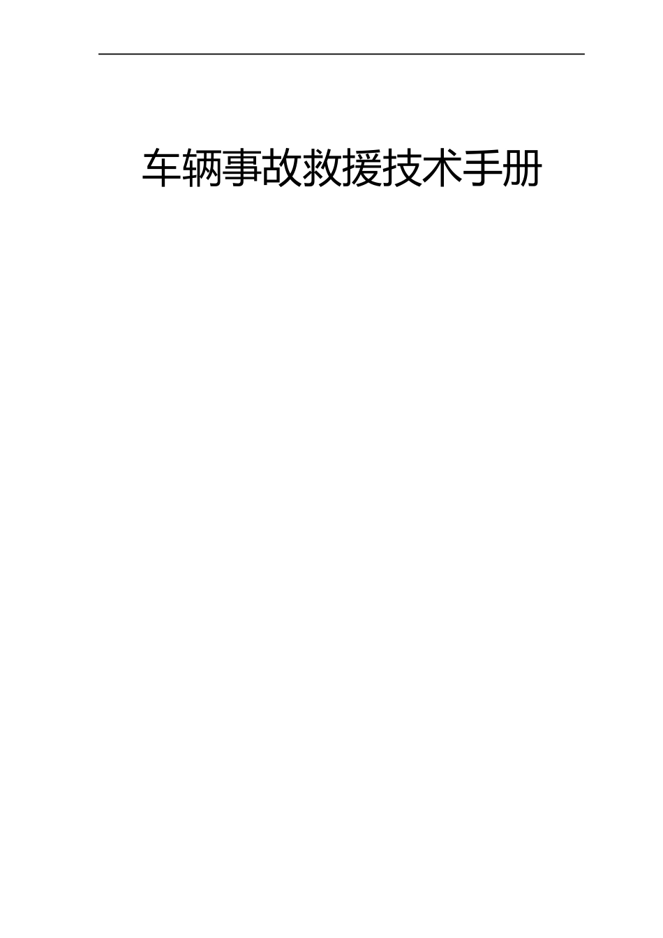 2023年车辆事故救援技术手册-紧急事故救援技术手册_第1页