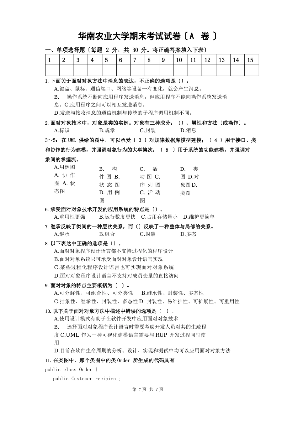 07学年第2学期面向对象分析与设计试卷_第1页