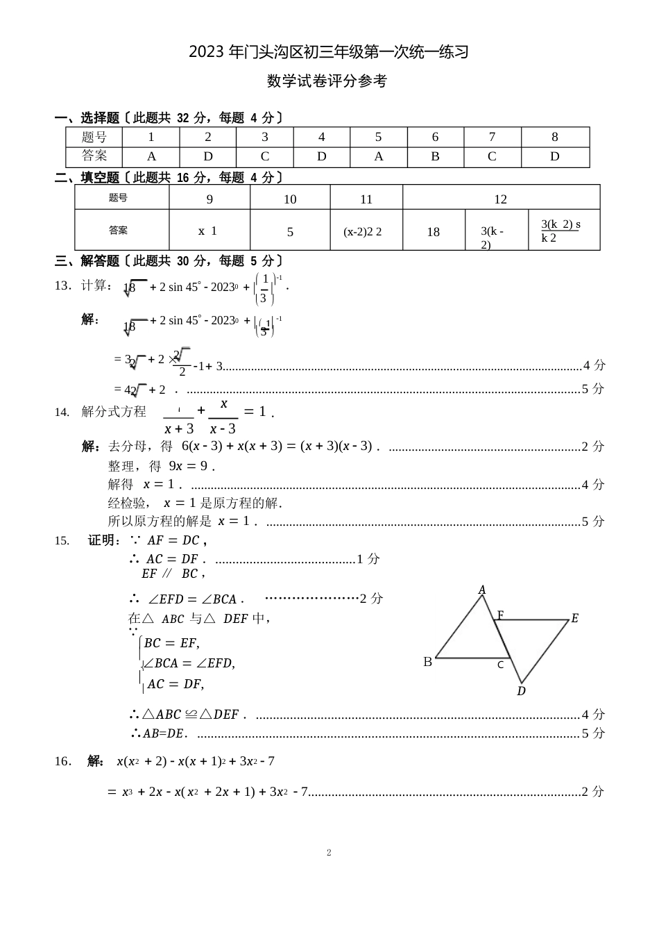 142023年门头沟第一次统一练习数学试卷评分参考_第1页