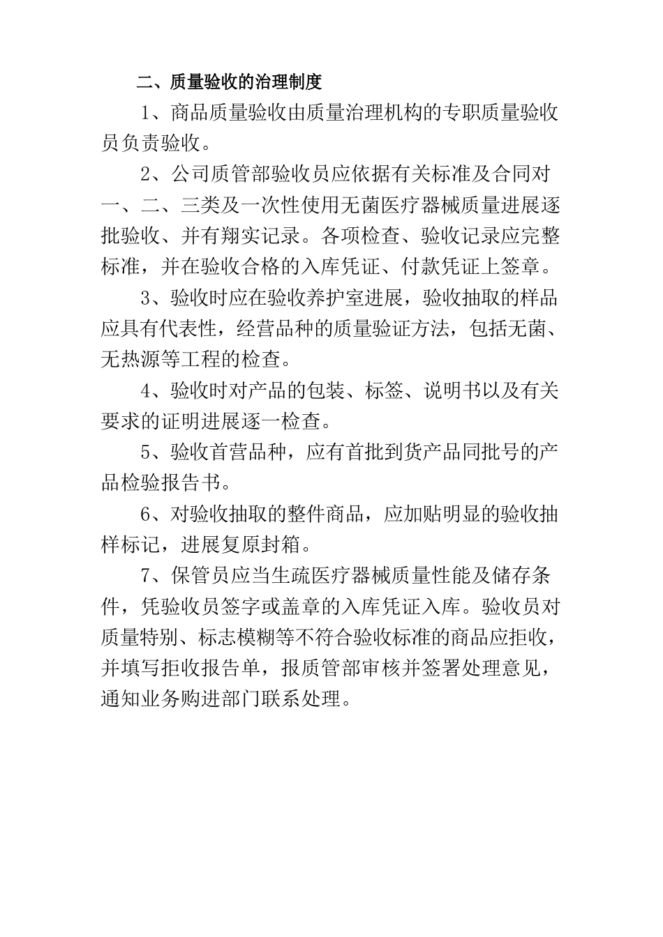 ISO13485医疗器械质量管理体系质量方针、目标及程序文件——医疗器械质量管理制度_第2页