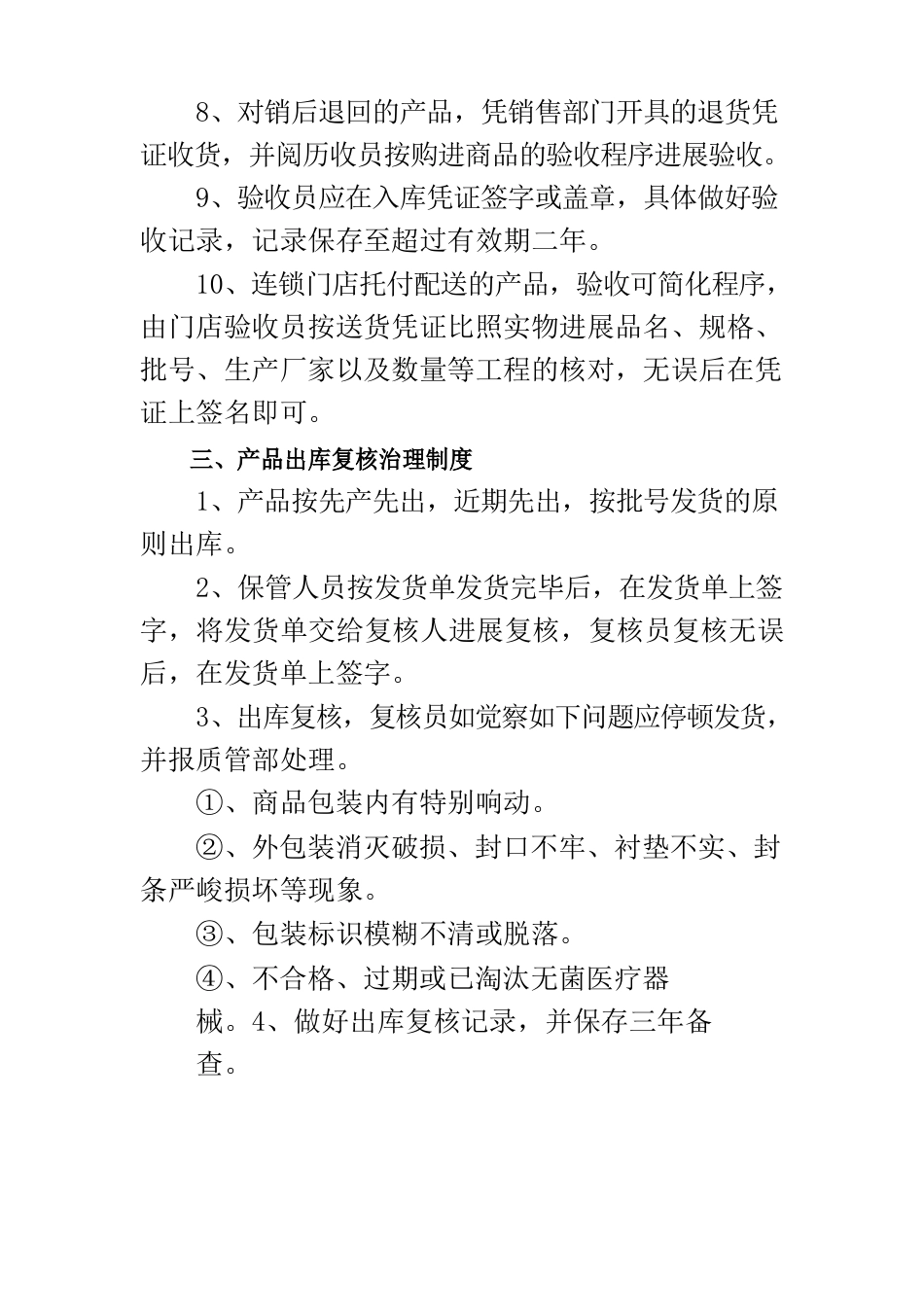 ISO13485医疗器械质量管理体系质量方针、目标及程序文件——医疗器械质量管理制度_第3页