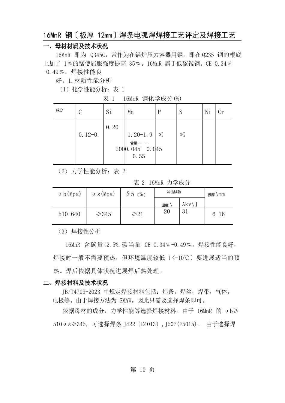 16MnR钢(板厚12mm)焊条电弧焊焊接工艺评定及焊接工艺_第1页