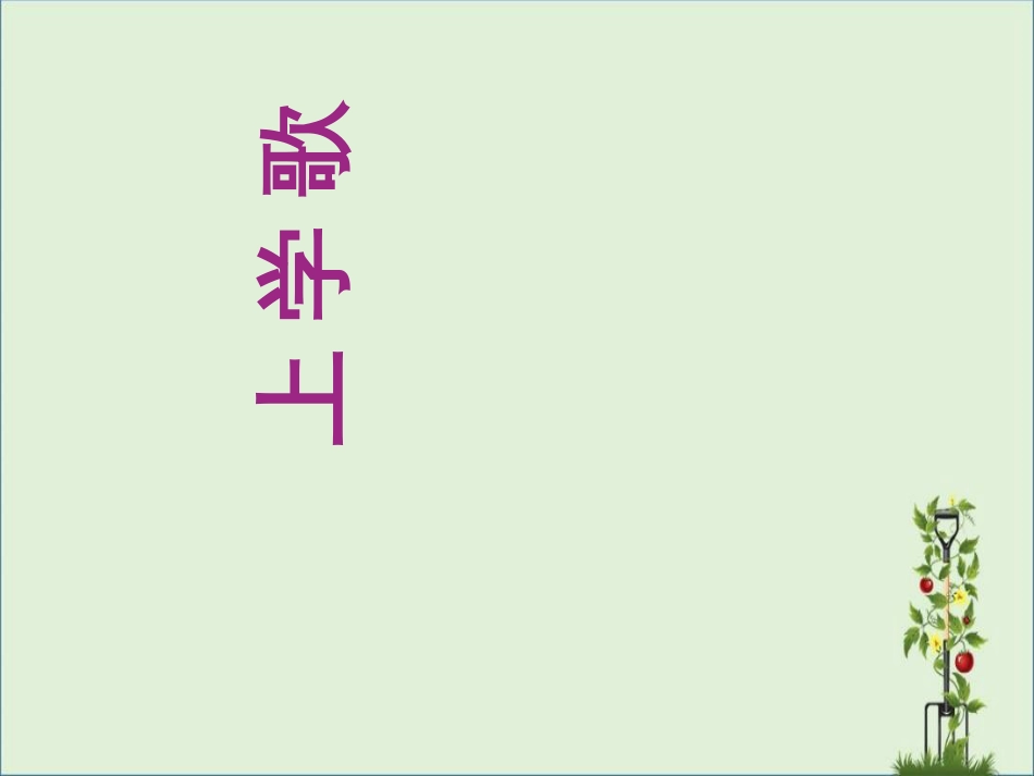 《上学歌》课件资料_第1页