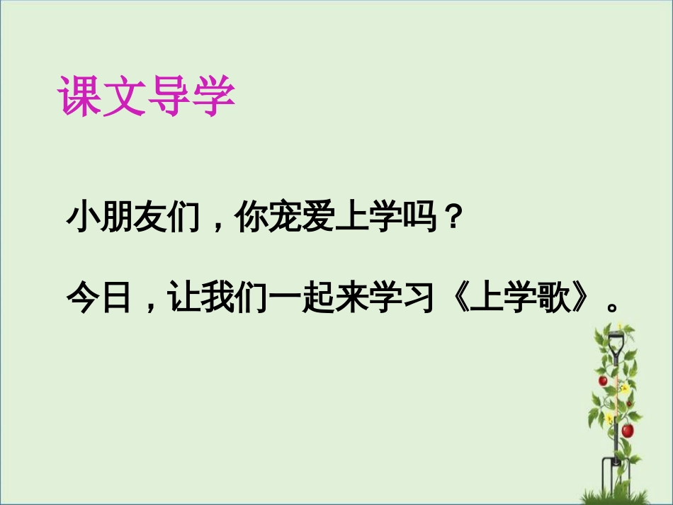 《上学歌》课件资料_第3页