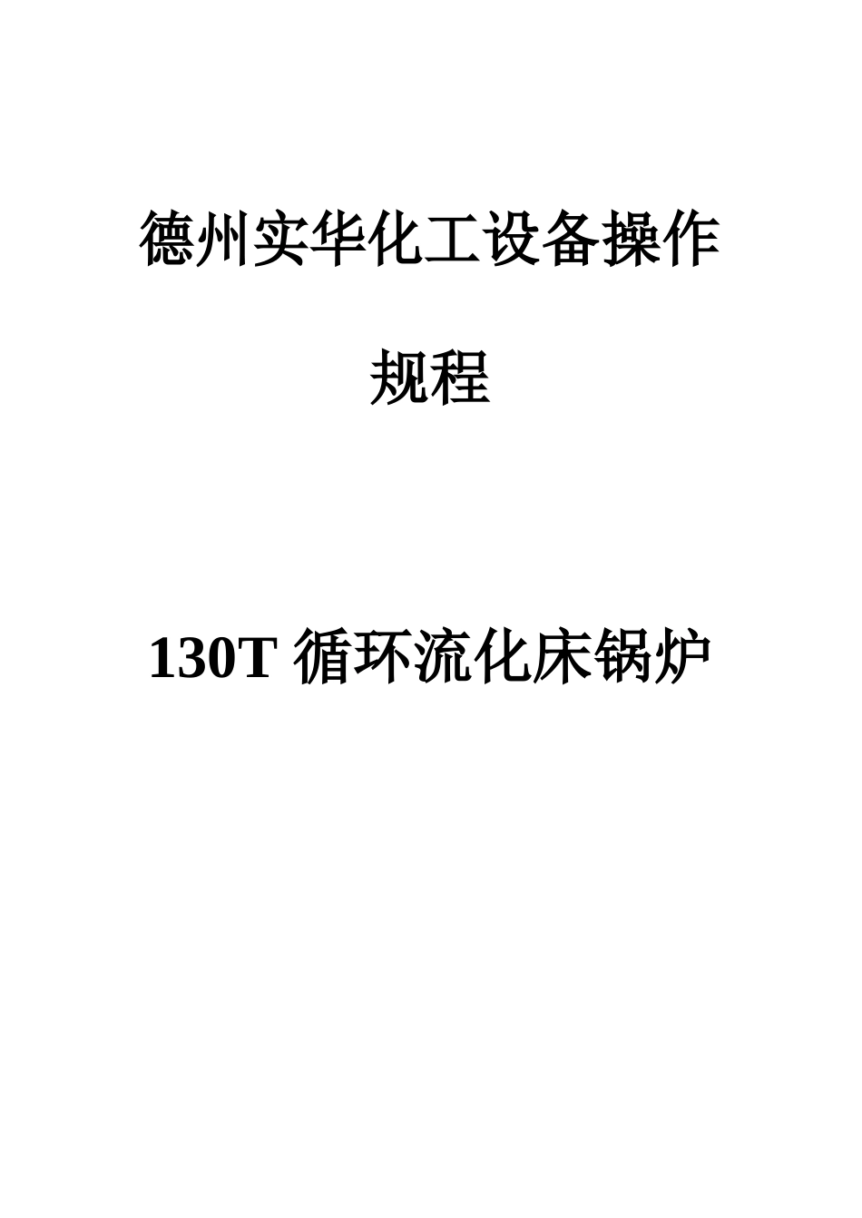 130T循环流化床锅炉操作规程_第1页