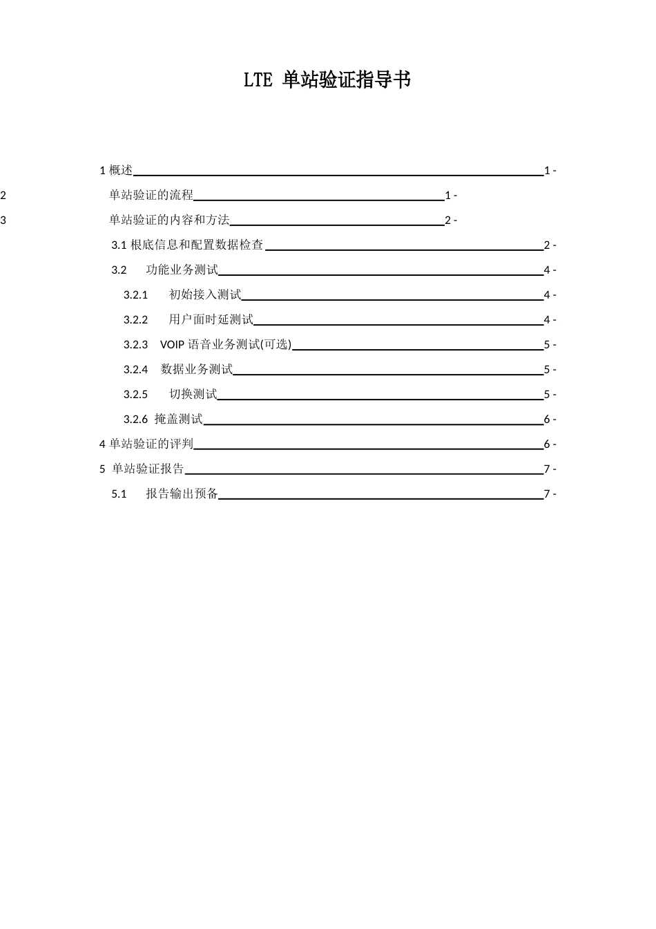 LTE单站验证指导书_第1页