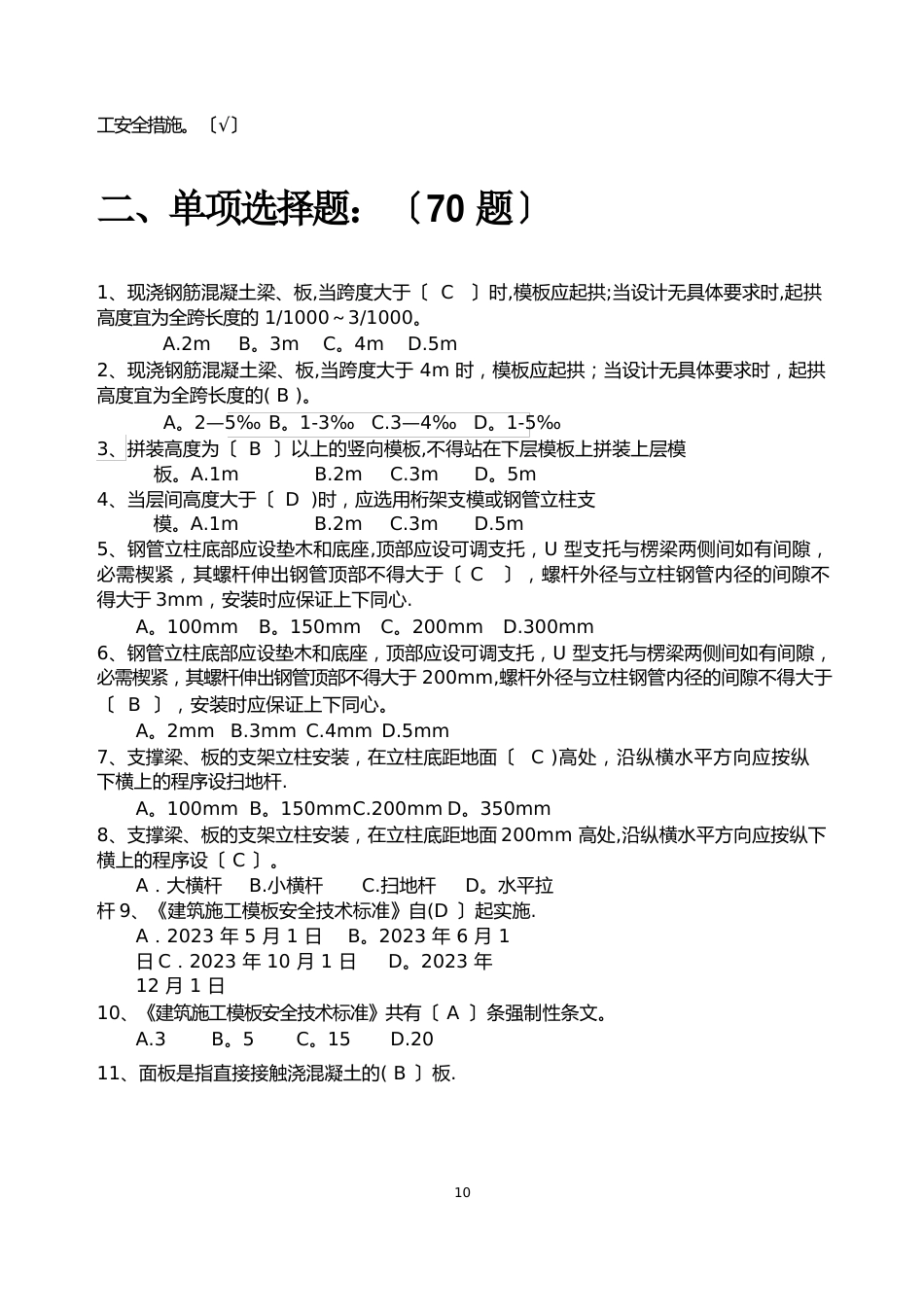 10月《建筑施工模板安全技术规范》题库_第3页