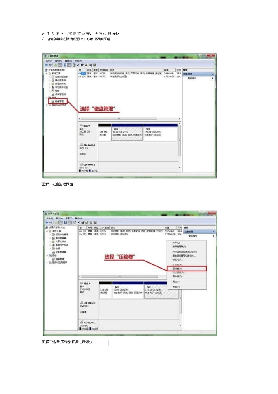 win7系统下不重装系统进行硬盘分区的方法_第1页