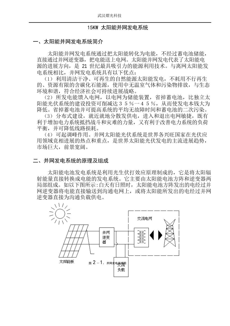 15KW光伏并网发电项目建议书_第1页