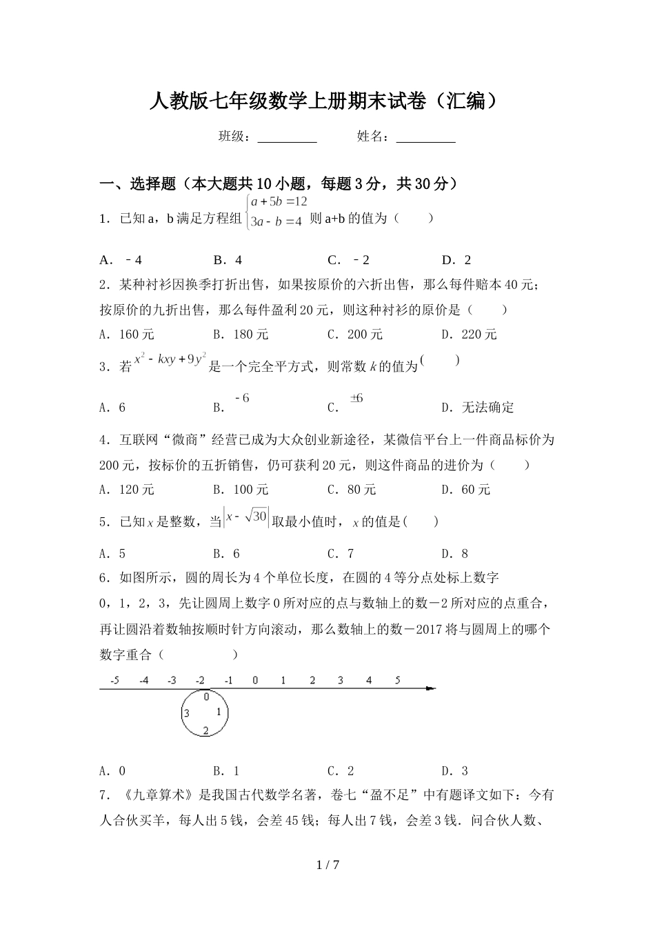 人教版七年级数学上册期末试卷(汇编)_第1页
