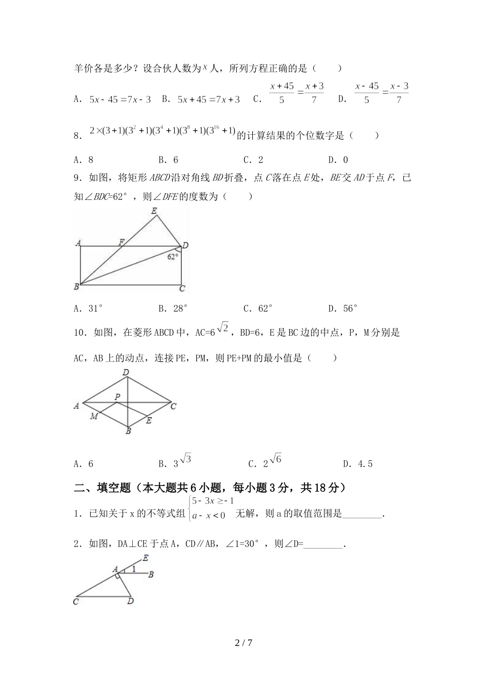 人教版七年级数学上册期末试卷(汇编)_第2页
