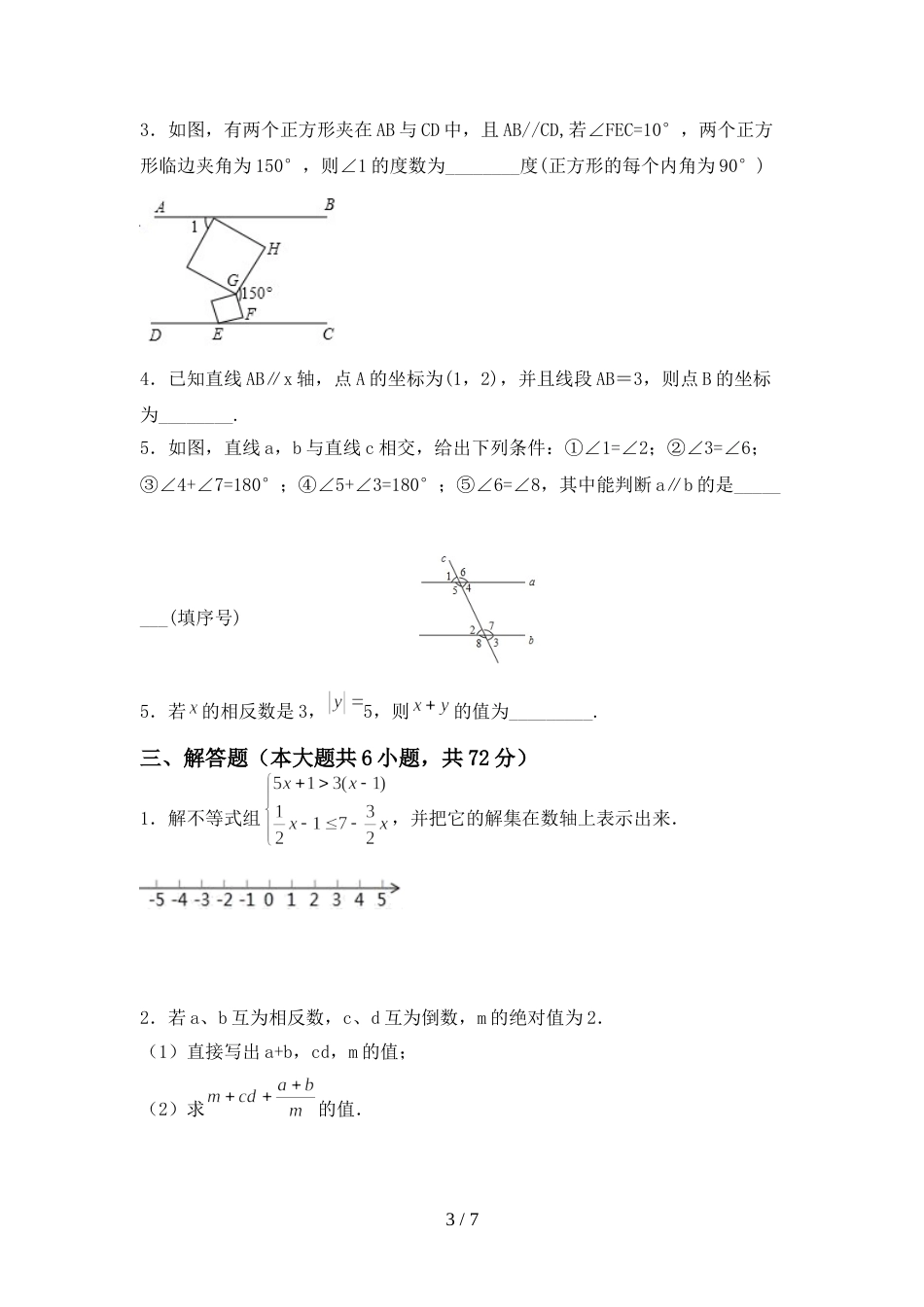 人教版七年级数学上册期末试卷(汇编)_第3页