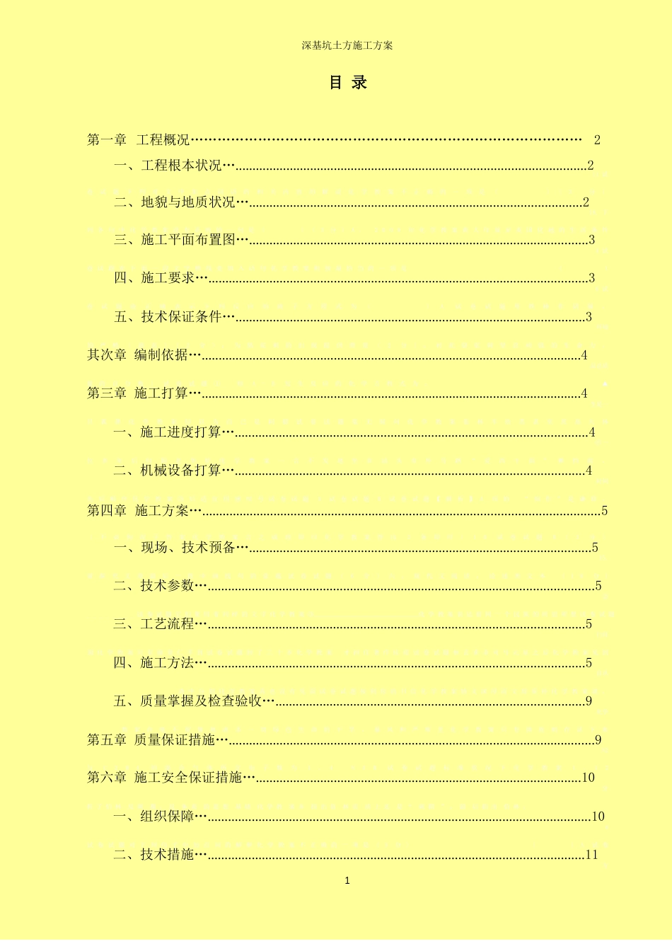 10米深基坑土方开挖施工方案_第1页