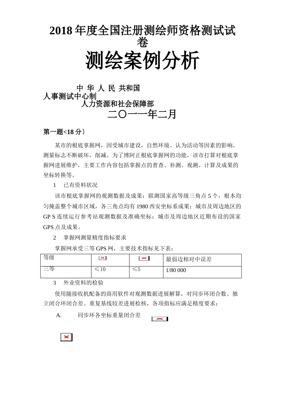 2023年注册测绘师考试真题之测绘案例分析_第1页