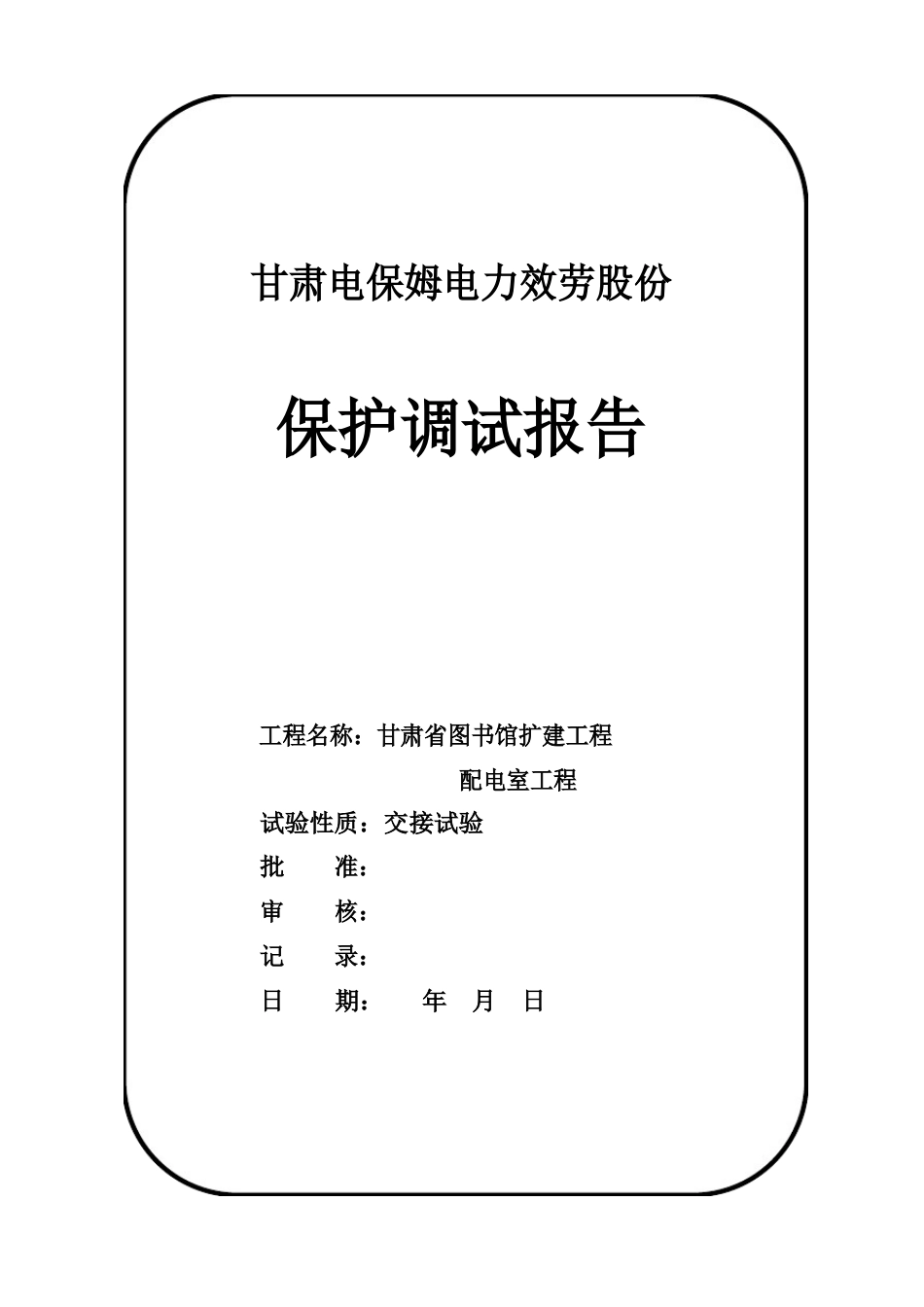 10KV配电室交接试验报告大全_第1页