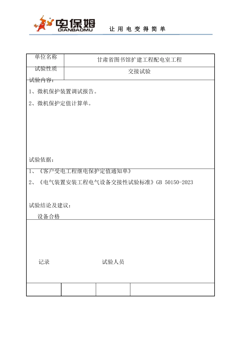 10KV配电室交接试验报告大全_第2页