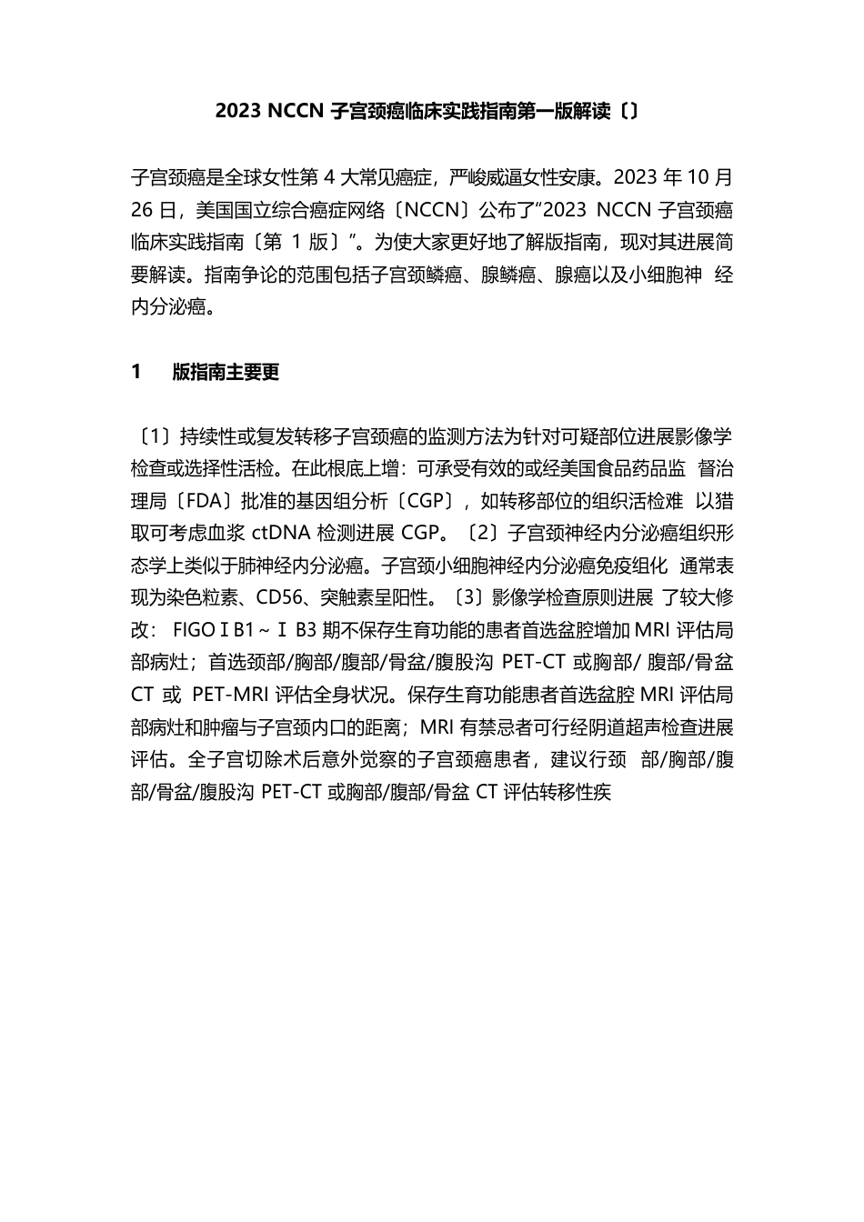 2023年NCCN子宫颈癌临床实践指南第一版解读_第1页