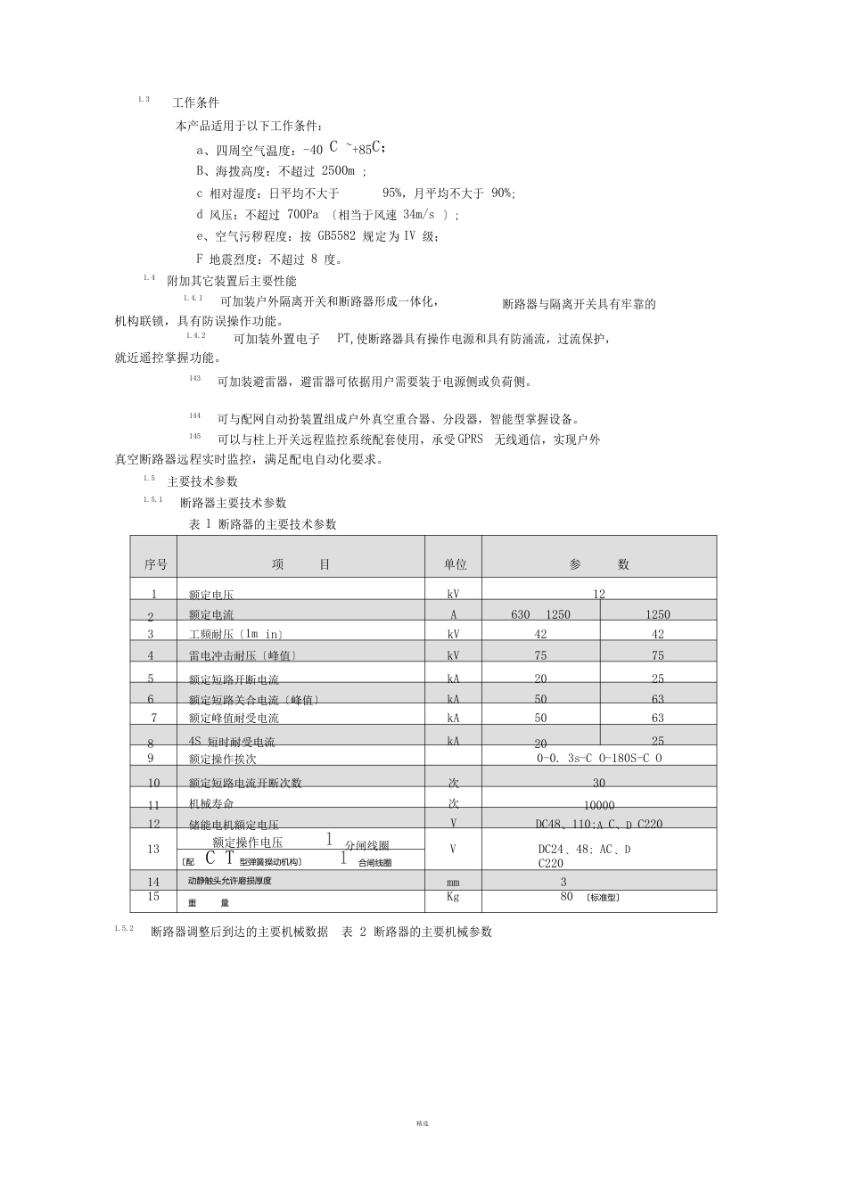 ZW32真空断路器说明书_第3页