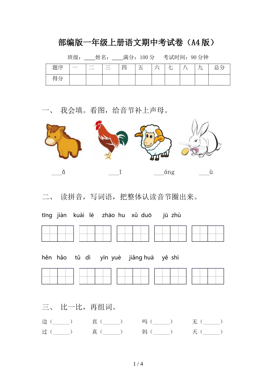 部编版一年级上册语文期中考试卷(A4版)_第1页