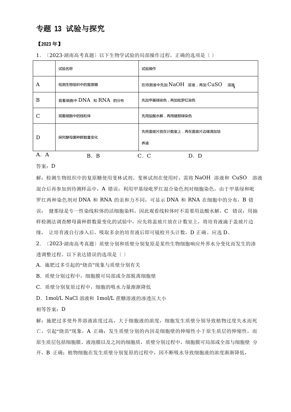 13实验与探究-五年(2023年)高考生物真题分项详解解析_第1页