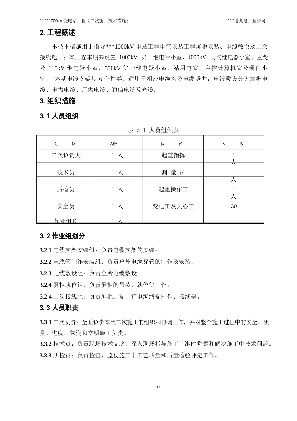 1000kV变电站工程二次施工技术措施详解_第2页