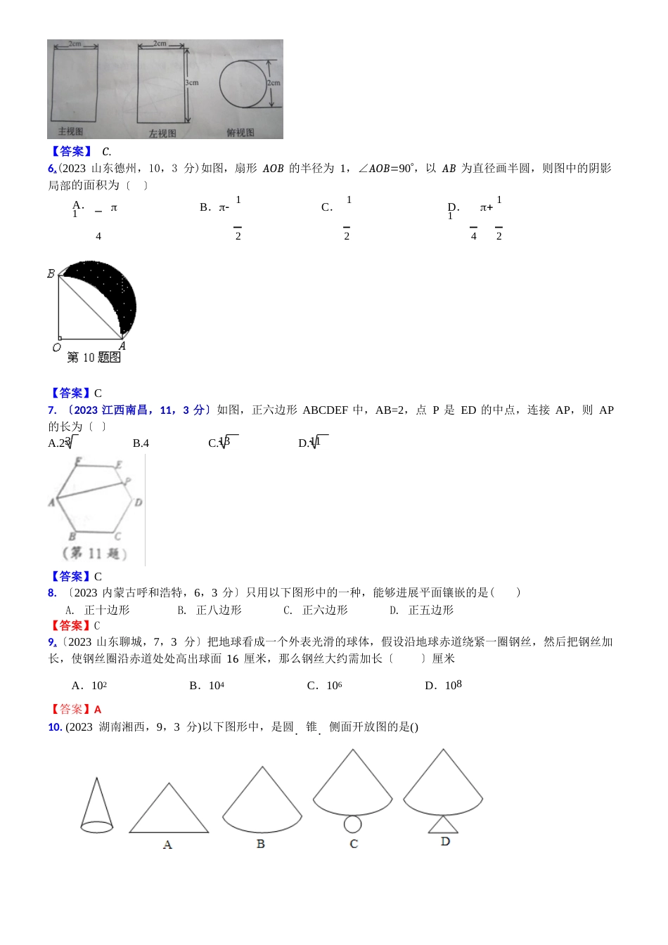 036正多边形、扇形和圆锥侧面展开图(含图形的镶嵌)A2023年_第2页