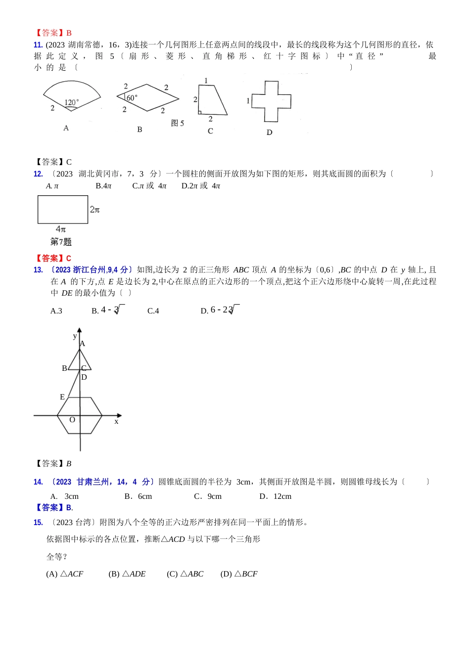 036正多边形、扇形和圆锥侧面展开图(含图形的镶嵌)A2023年_第3页