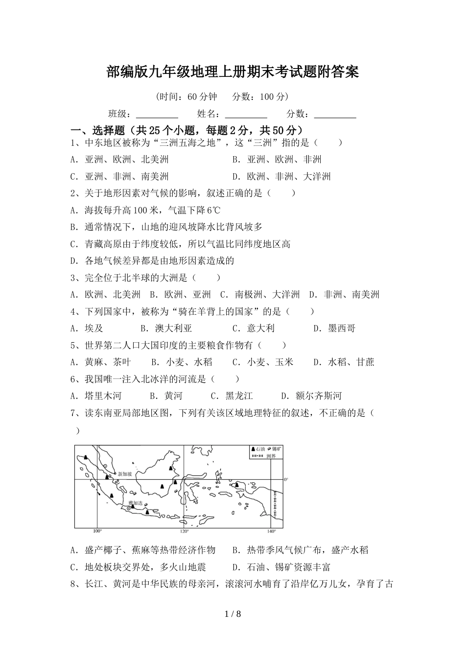 部编版九年级地理上册期末考试题附答案_第1页