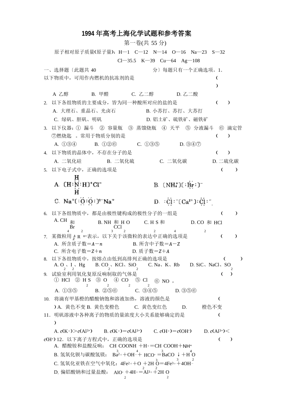 1994年高考上海化学试题和参考答案_第1页